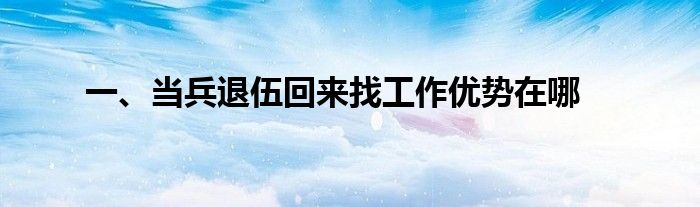 一、当兵退伍回来找工作优势在哪