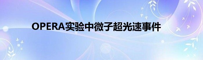 OPERA实验中微子超光速事件