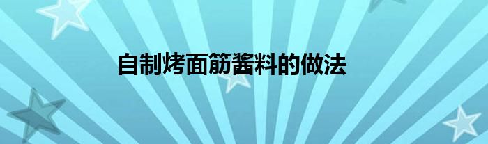 自制烤面筋酱料的做法