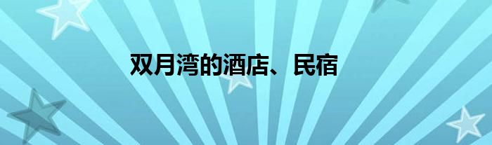 双月湾的酒店、民宿