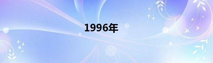 1996年