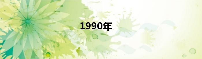 1990年