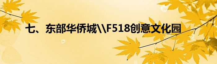 七、东部华侨城\F518创意文化园