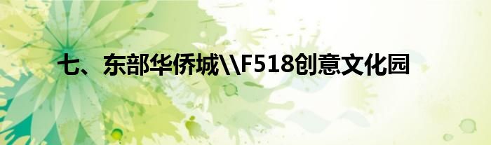 七、东部华侨城\F518创意文化园