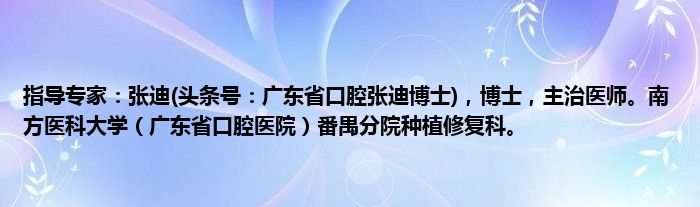 指导专家：张迪(头条号：广东省口腔张迪博士)，博士，主治医师。南方医科大学（广东省口腔医院）番禺分院种植修复科。