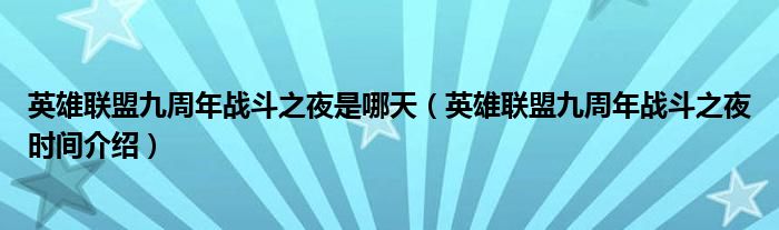 英雄联盟九周年战斗之夜是哪天（英雄联盟九周年战斗之夜时间介绍）