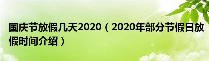 国庆节放假几天2020（2020年部分节假日放假时间介绍）