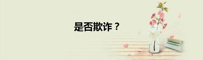 是否欺诈？