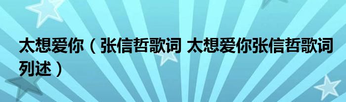 太想爱你（张信哲歌词 太想爱你张信哲歌词列述）