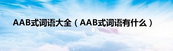 AAB式词语大全（AAB式词语有什么）