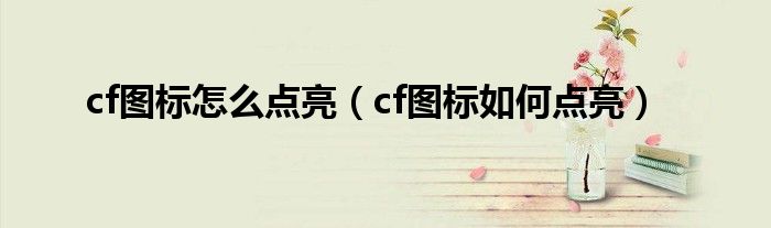 cf图标怎么点亮（cf图标如何点亮）