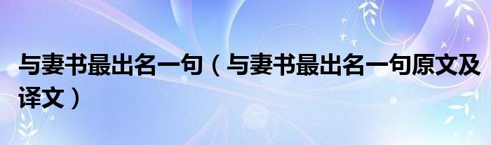 与妻书最出名一句（与妻书最出名一句原文及译文）