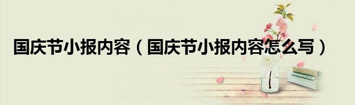 国庆节小报内容（国庆节小报内容怎么写）