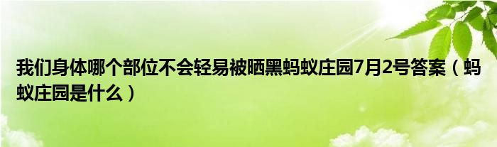 我们身体哪个部位不会轻易被晒黑蚂蚁庄园7月2号答案（蚂蚁庄园是什么）