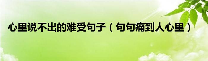 心里说不出的难受句子（句句痛到人心里）