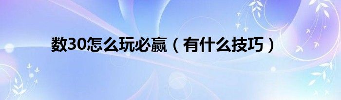 数30怎么玩必赢（有什么技巧）