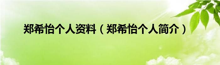 郑希怡个人资料（郑希怡个人简介）