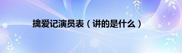 擒爱记演员表（讲的是什么）