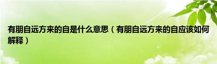 有朋自远方来的自是什么意思（有朋自远方来的自应该如何解释）