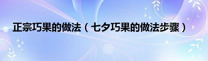 正宗巧果的做法（七夕巧果的做法步骤）