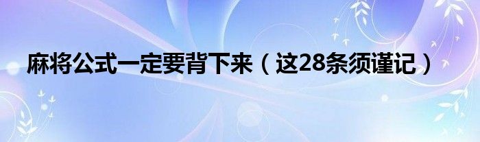 麻将公式一定要背下来（这28条须谨记）