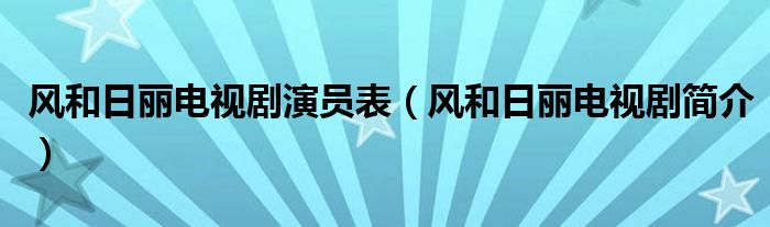 风和日丽电视剧演员表（风和日丽电视剧简介）