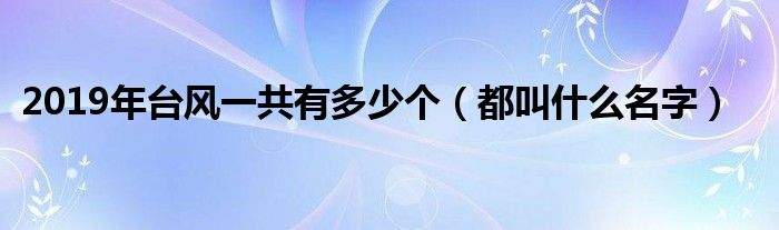 2019年台风一共有多少个（都叫什么名字）