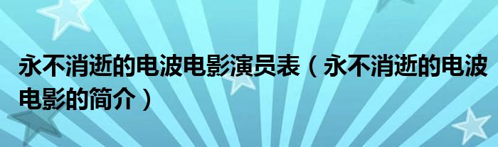 永不消逝的电波电影演员表（永不消逝的电波电影的简介）