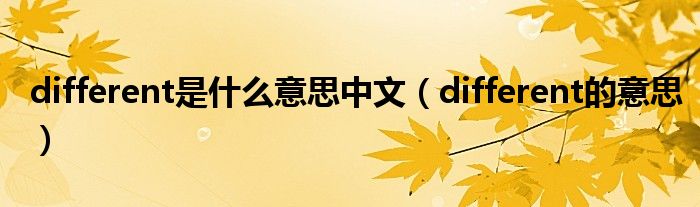 different是什么意思中文（different的意思）