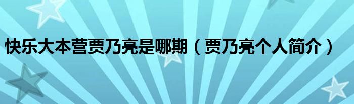 快乐大本营贾乃亮是哪期（贾乃亮个人简介）