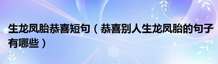 生龙凤胎恭喜短句（恭喜别人生龙凤胎的句子有哪些）