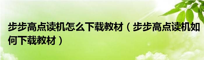 步步高点读机怎么下载教材（步步高点读机如何下载教材）