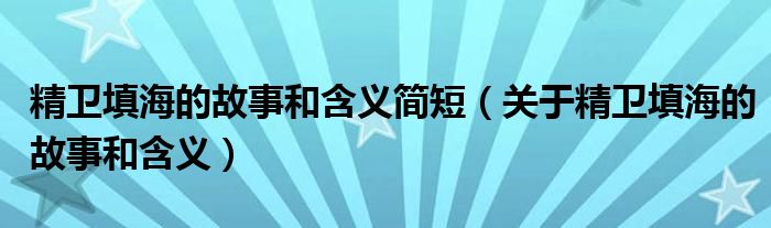 精卫填海的故事和含义简短（关于精卫填海的故事和含义）