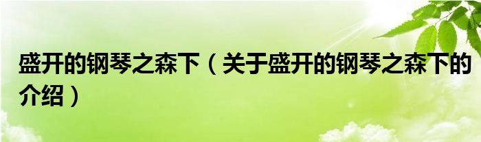 盛开的钢琴之森下（关于盛开的钢琴之森下的介绍）