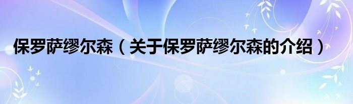 保罗萨缪尔森（关于保罗萨缪尔森的介绍）