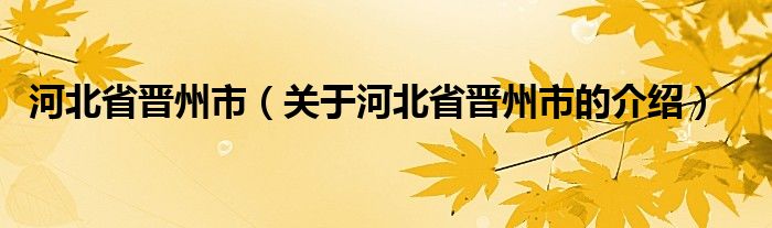 河北省晋州市（关于河北省晋州市的介绍）