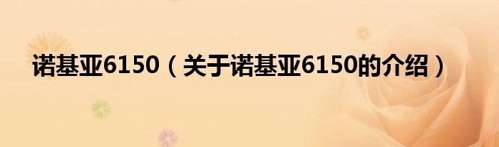 诺基亚6150（关于诺基亚6150的介绍）