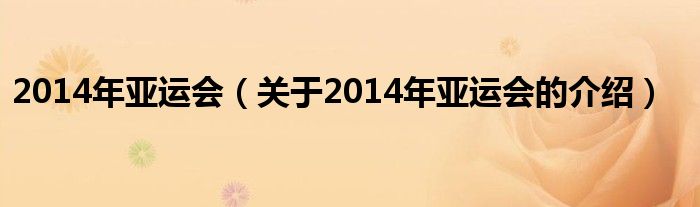 2014年亚运会（关于2014年亚运会的介绍）