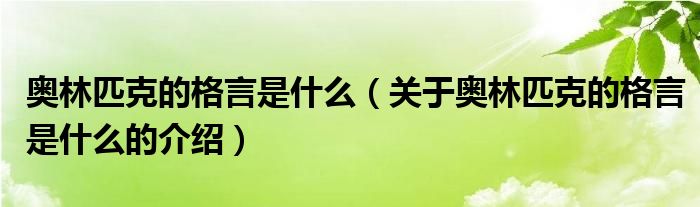 奥林匹克的格言是什么（关于奥林匹克的格言是什么的介绍）