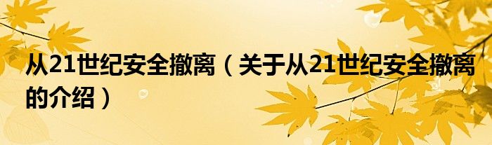 从21世纪安全撤离（关于从21世纪安全撤离的介绍）