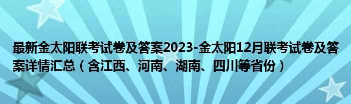 最新金太阳联考试卷及答案2023-金太阳12月联考试卷及答案详情汇总（含江西、河南、湖南、四川等省份）