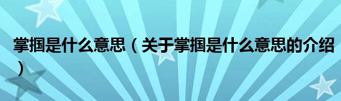 掌掴是什么意思（关于掌掴是什么意思的介绍）