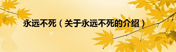 永远不死（关于永远不死的介绍）