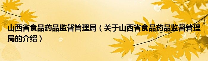 山西省食品药品监督管理局（关于山西省食品药品监督管理局的介绍）