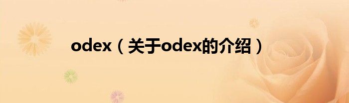 odex（关于odex的介绍）