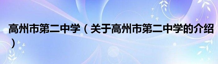 高州市第二中学（关于高州市第二中学的介绍）