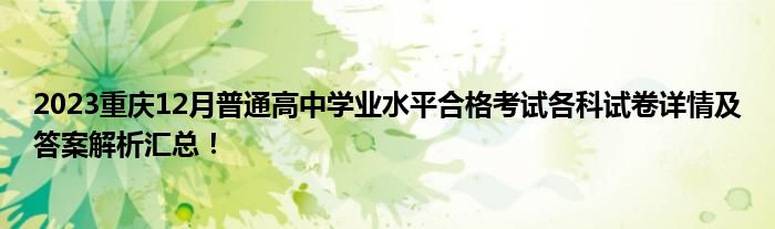 2023重庆12月普通高中学业水平合格考试各科试卷详情及答案解析汇总！