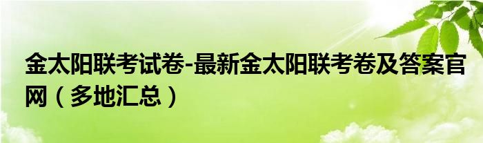 金太阳联考试卷-最新金太阳联考卷及答案官网（多地汇总）