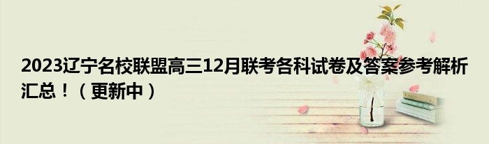 2023辽宁名校联盟高三12月联考各科试卷及答案参考解析汇总！（更新中）