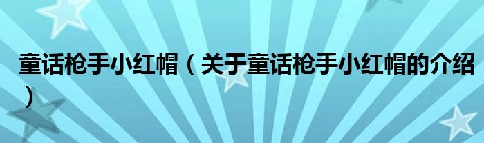 童话枪手小红帽（关于童话枪手小红帽的介绍）